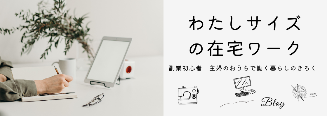 わたしサイズの在宅ワーク